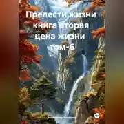 Постер книги Прелести жизни книга вторая цена жизни том-6