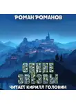 Роман Романов - Синие звезды
