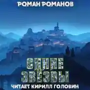 Постер книги Синие звезды