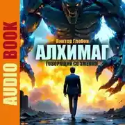 Постер книги Алхимаг. Говорящий со Змеями