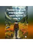 Александр Черевков - Прелести жизни книга вторая цена жизни том-4