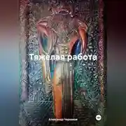 Постер книги Тяжелая работа