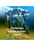 Александр Черевков - Страницы нашей жизни том-5