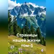 Постер книги Страницы нашей жизни том-5