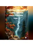 Александр Черевков - Прелести жизни книга третья смысл жизни том-2
