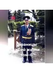 Александр Черевков - Страницы нашей жизни том-6