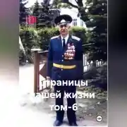 Постер книги Страницы нашей жизни том-6