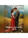 Александр Черевков - История нашей жизни том-6