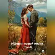Постер книги История нашей жизни том-6