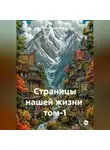 Александр Черевков - Страницы нашей жизни том-1