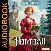 Постер книги Непутевая