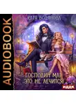 Катя Водянова - Господин маг, это не лечится!
