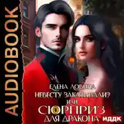 Постер книги Невесту заказывали? или Сюрприз для дракона
