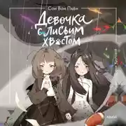 Постер книги Девочка с лисьим хвостом. Том 6