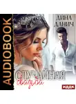 Дина Данич - Случайная свадьба