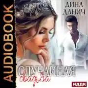Постер книги Случайная свадьба