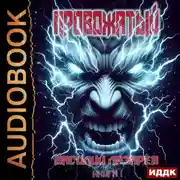 Постер книги Провожатый. Книга 1