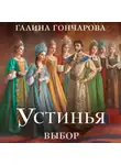Галина Гончарова - Устинья. Выбор
