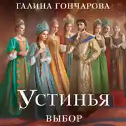 Постер книги Устинья. Выбор