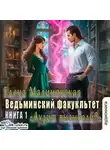 Елена Малиновская - Ведьминский факультет. Книга первая. Аудит вызывали?