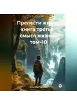 Александр Черевков - Прелести жизни книга третья смысл жизни том-10