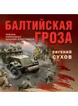 Евгений Сухов - Балтийская гроза