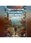 Александр Черевков - Прелести жизни книга вторая цена жизни том-10