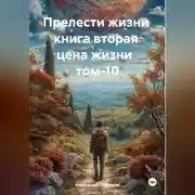Постер книги Прелести жизни книга вторая цена жизни том-10