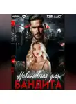 Тэя Ласт - Невиновная для бандита