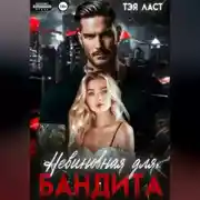 Постер книги Невиновная для бандита