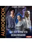 Ульяна Муратова - Когда случается невозможное. Книга 2
