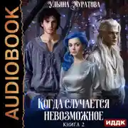 Постер книги Когда случается невозможное. Книга 2