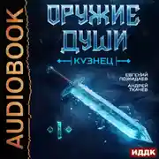 Постер книги Оружие души. Кузнец. Книга 1