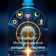 Постер книги Биохакинг: Инструкция для разумных лентяев