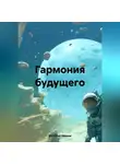 Дмитрий Иванов - Гармония будущего