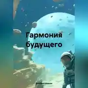 Постер книги Гармония будущего