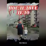 Постер книги Последнее дело