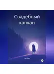 Глеб Брук - Свадебный капкан