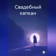 Постер книги Свадебный капкан