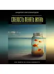 Андрей Миллиардов - Смелость менять жизнь. Как выйти из зоны комфорта