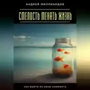 Постер книги Смелость менять жизнь. Как выйти из зоны комфорта