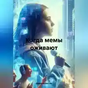 Постер книги Когда мемы оживают