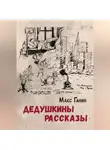 Макс Ганин - Дедушкины рассказы