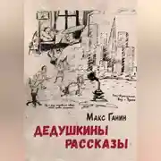 Постер книги Дедушкины рассказы