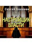 Сергей Бакшеев - Настройщик власти
