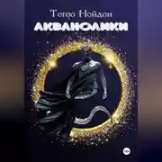 Постер книги Акванолики