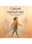 Дмитрий Подлужный - Сделай первый шаг! Почему ожидание может быть опасным