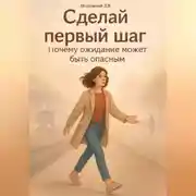 Постер книги Сделай первый шаг! Почему ожидание может быть опасным