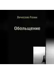 Вячеслав Репин - Обольщение