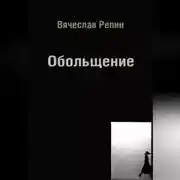 Постер книги Обольщение